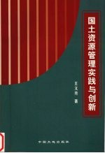 国土资源管理实践与创新