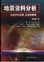 地震资料分析:地震资料处理、反演和解释 上