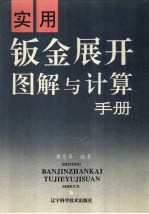 实用钣金展开图解与计算手册