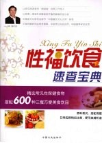 健康快乐吃出来 性福饮食速查宝典