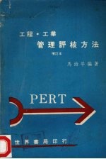 工程·工业管理评核方法 增订本