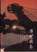 冶矿团志 1924-1994