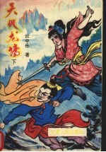 天地龙腾 (下册)