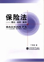 保险法 理论·实务·案例