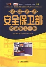 星级酒店安全保卫部经理案头手册