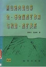 燕山陆内造山带金-多金属成矿作用与构造-成矿关系
