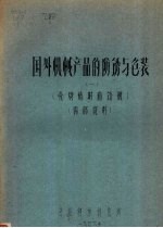 国外机械产品的防锈与包装 一 壳牌临时防锈剂