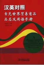 汉英对照常见世界贸易商品品名及用语手册