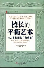 校长的平衡艺术 做人本校园的“独裁者”