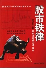 股市铁律 炒股必胜的22条“准则”
