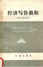 经济写作教程 写作部分 上