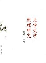 文学史学原理研究