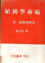 结构学新编 一名,结构矩阵法