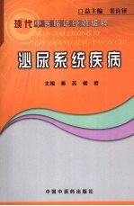 泌尿系统疾病 现代中医临证经验辑粹