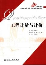 工程计量与计价 = Quantity Surveying And Cost Estimate eng