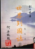 世界列国志 8 东北亚