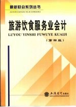 旅游饮食服务业会计 第4版 习题与解答