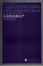 公共性的再生产 多中心治理的合作机制建构