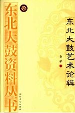 东北大鼓艺术论辑