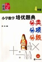 小学数学培优题典 四年级
