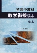 初高中教材教学衔接读本 语文