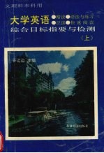 大学英语综合目标指要与检测 上 精读、语法与练习、泛读、快速阅读