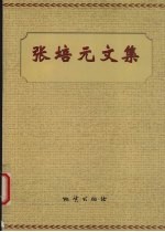 张培元文集