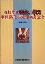 在校学生安全、暴力事件防范与处理实务全书 第3卷