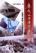 鏖战冰雪谱华章 全国气象部门抗冰救灾纪实