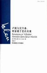 卢梭与伏尔泰 两面镜子里的肖像