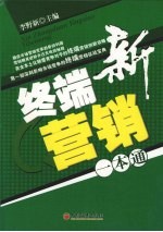 新终端营销一本通
