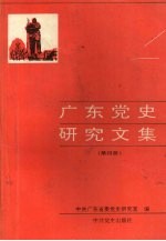 广东党史研究文集  第4册