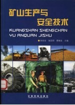 矿山生产与安全技术