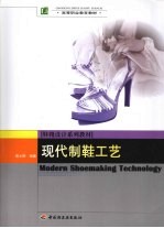 现代制鞋工艺