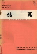 砖瓦