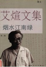 烟水江南绿 散文卷