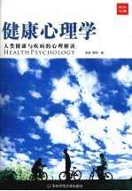 健康心理学 人类健康与疾病的心理解读