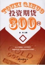 投资期货300问
