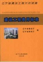 辽宁省建设工程计价依据 建设工程费用标准