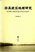 孙吴政区地理研究