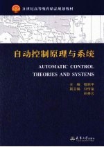 自动控制原理与系统