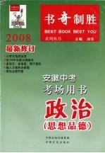 安徽中考考场用书 政治 思想品德 2008最新修订