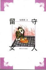 留守女人