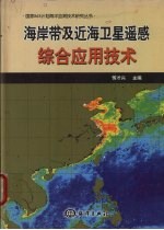 海岸带及近海卫星遥感综合应用技术