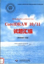 图形图像处理 CorelDRAW平台 CorelDRAW 10/11试题汇编 图像制作员级