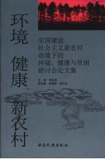环境 健康 新农村:全国建设社会主义新农村语境下的环境、健康与贫困研讨会论文集
