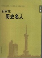 石家庄历史名人 当代卷