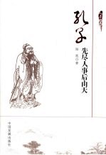 孔子 先尽人事后由天