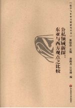 公私领域新探 东亚与西方观点之比较