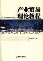 产业贸易理论教程